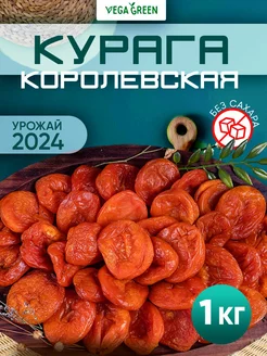 Курага королевская Джамбо сухофрукты без сахара 1 кг