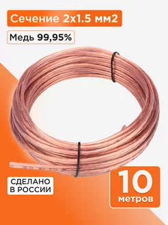 Акустический кабель 2х1.5, прозрачный, 10м