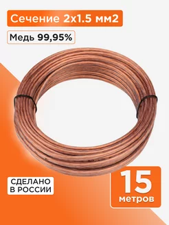 Акустический кабель 2х1.5, прозрачный, 15м