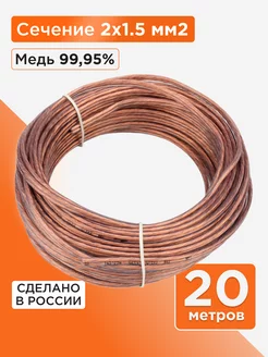 Акустический кабель 2х1.5, прозрачный, 20м