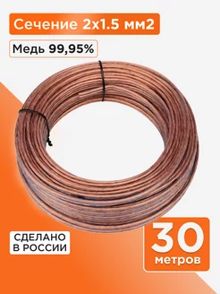 Акустический кабель 2х1.5, прозрачный, 30м