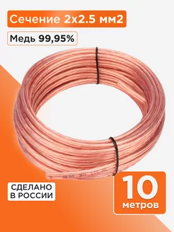 Акустический кабель 2х2.5, прозрачный, 10м