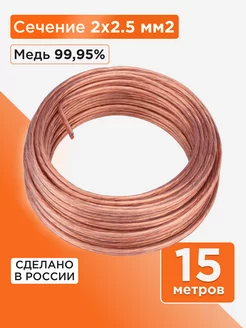 Акустический кабель 2х2.5, прозрачный, 15м