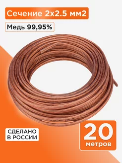 Акустический кабель 2х2.5, прозрачный, 20м