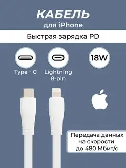 Кабель lightning type-c для быстрой зарядки телефона PD 18W