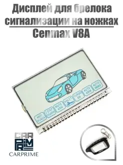 Дисплей на ножках для брелока Cenmax V-8a!