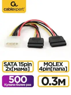 Кабель питания SATA, 30см, molex 4pin 2x sata15pin