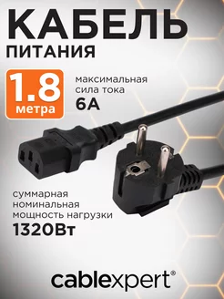 Сетевой кабель питания C13 S22, 1.8м, евровилка, 3х0.5