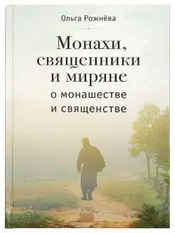 Монахи, священники и миряне о монашестве и священстве