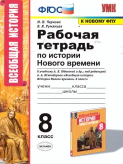 История нового времени 8 класс. Рабочая тетрадь. ФГОС