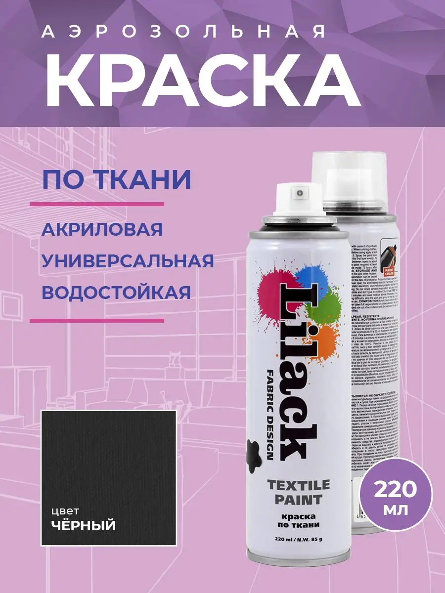 Аэрозольная краска по ткани 220 мл, цвет Черный Lilack 15879380 купить за  497 ₽ в интернет-магазине Wildberries