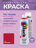 Аэрозольная краска по ткани 220 мл, цвет Красный бренд Lilack продавец Продавец № 38830