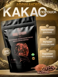 Африканское какао порошок 300 г. неалкализованное