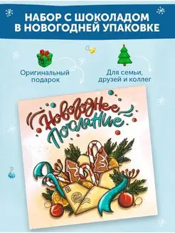 Новогодний набор конфет, подарок шоколадный