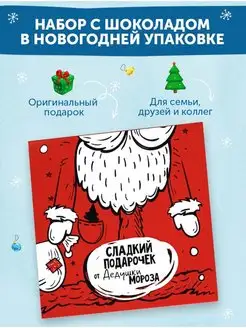 Новогодний набор конфет, подарок шоколадный