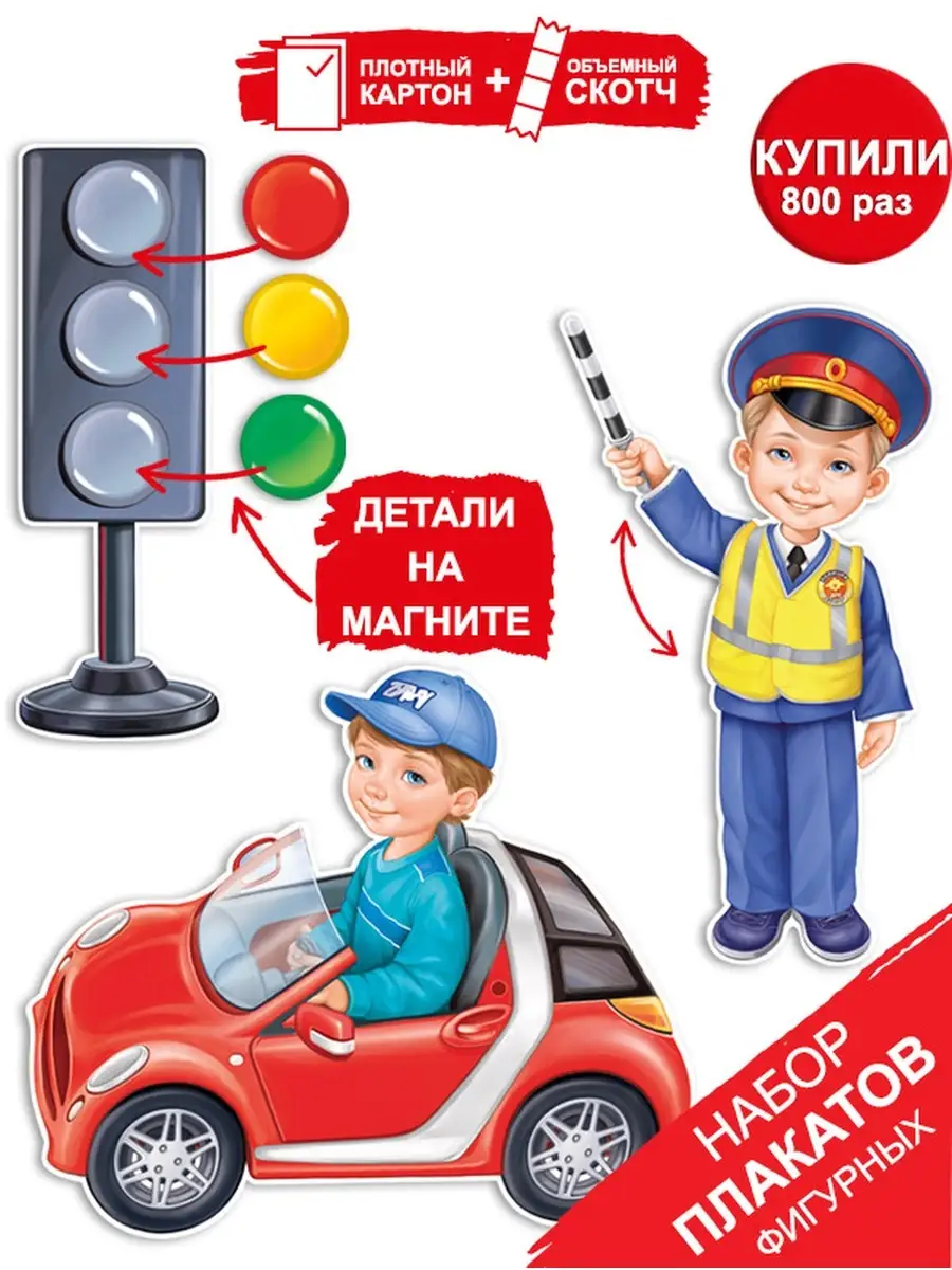 Игровой набор с комплектом тематических картинок для изучения правил дорожного движения