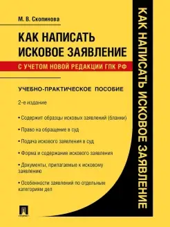 Как написать исковое заявление