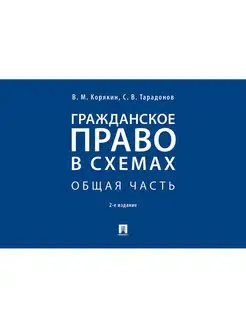 Гражданское право в схемах. Общая часть