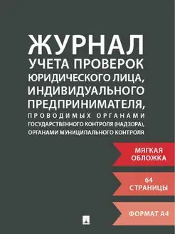 Журнал учета проверок юр. лица ИП