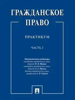 Гражданское право практикум. В 2 ч, ч.2