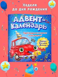 Адвент-календарь ко дню рождения Машинка