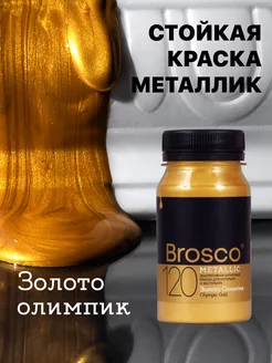 Золотая акриловая краска металлик Brosco,поталь жидкая,100мл