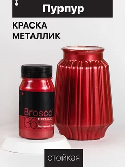 Декоративная акриловая краска металлик Brosco, жидкая поталь