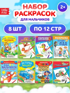 Набор раскрасок для мальчиков Мир приключений