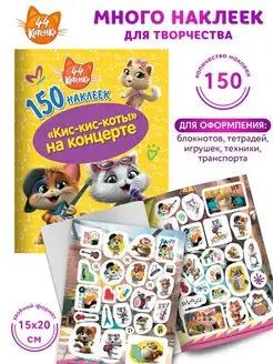 150 наклеек 44 котенка Набор стикеров для оформления Стикеры