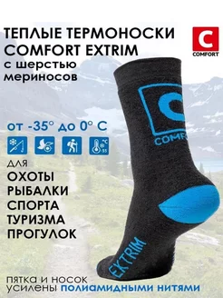 Термоноски COMFORT EXTRIM -35C