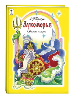 Книги для детей сказки Пушкина Лукоморье