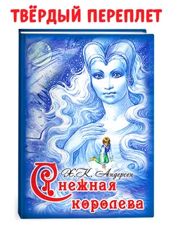 Книги для детей Снежная королева Х К Андерсен