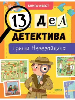 Книга квест. 13 дел детектива Гриши Незевайкина