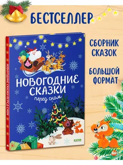 Новогодние сказки перед сном Книги для детей, подарок