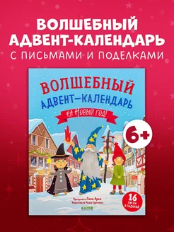 Волшебный адвент-календарь на Новый год! Книги для детей