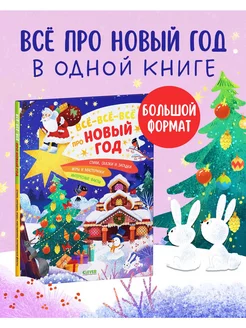 Всё-всё-всё про Новый год Энциклопедия,сказки,детская книга