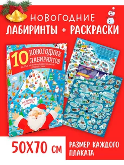 Новогодние лабиринты. Гигантские плакаты Задания для детей