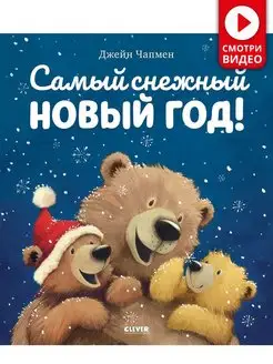 Самый снежный Новый год! Сказка, детская книга