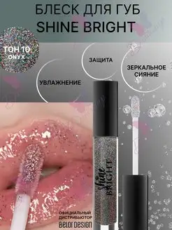 Блеск для губ с блестками shine bright