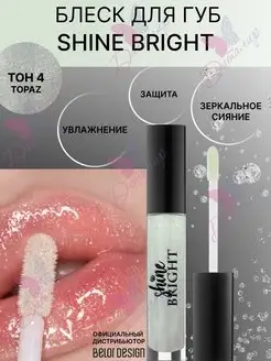 Блеск для губ с блестками shine bright