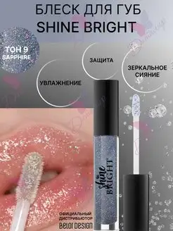 Блеск для губ с блестками shine bright