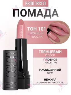 Помада для губ увлажняющая косметика для макияж be color