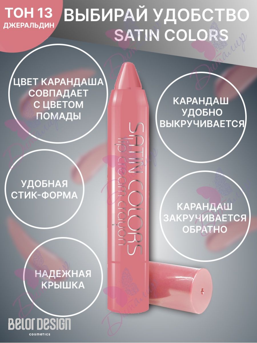 Помада белор дизайн палитра. Satin Colors помада-карандаш Belor Design. BELORDESIGN помада карандаш. Помада-карандаш Belor Design Satin Colors тон 9. BELORDESIGN помада-карандаш Satin Colors тон 001.