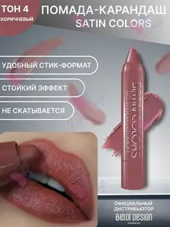 Матовая стойкая помада карандаш для губ satin colors