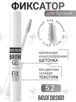 Гель фиксатор для бровей фиксирующий прозрачный gel fix top