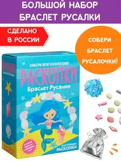 Раскопки для девочек Браслет Русалки Набор юного археолога