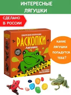 Раскопки для детей Лягушки Набор для опытов археолога