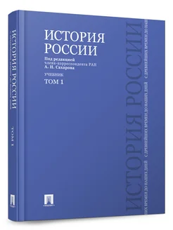 История России с древнейших времен до наших дней. Том 1