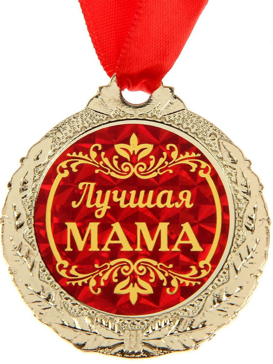 Медаль самой лучшей маме