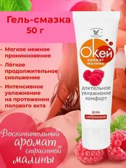 Гель-лубрикант ОКЕЙ с ароматом малины 50г